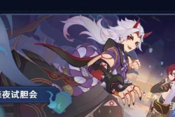 《原神》3.3試膽大會任務流程