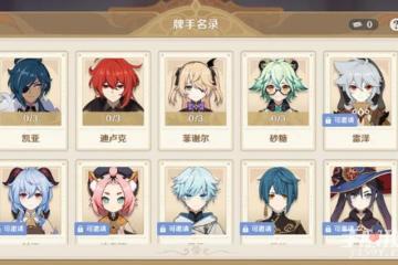 《原神》七聖召喚全部角色牌獲得方法