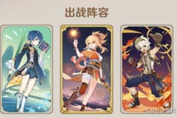 原神七聖召喚宵宮斬殺流怎麼玩