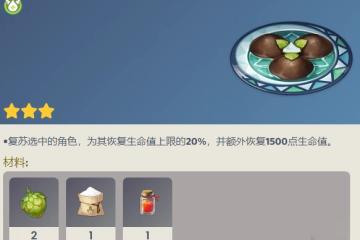 原神琺露珊特殊料理獲得方法