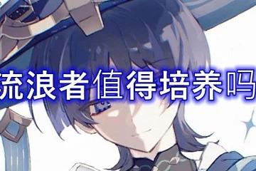 原神流浪者值得培養嗎2023