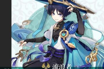 原神流浪者改名推薦大全