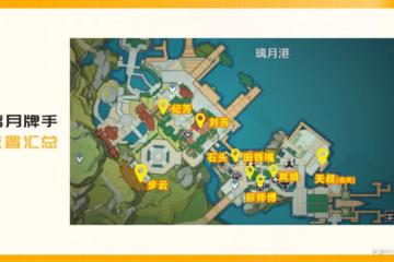 原神璃月牌手NPC位置獎勵一覽