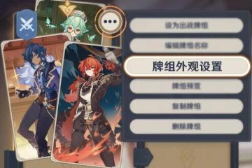 《原神》七聖召喚幻影卡面設置方法