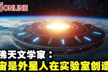 哈佛天文學家：宇宙是外星人在實驗室創造的
