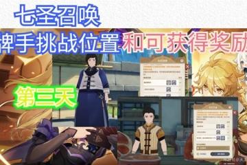 原神七聖召喚第三天牌手挑戰位置一覽
