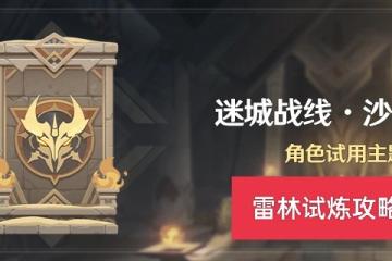 原神3.3迷城戰線沙域篇雷林試煉攻略