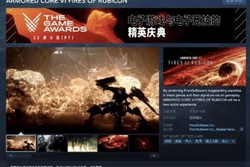 《裝甲核心6》上架Steam！支持中文、遊戲劇情曝光