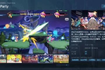 心動《派對之星》登陸Steam 明年1月10日上線