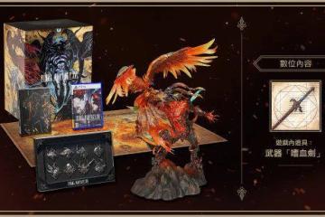 《最終幻想16》預購開啟！507元起售 各版本內容公布