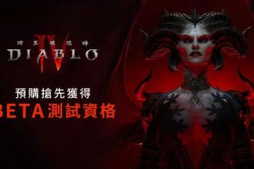 《暗黑破壞神4》預購已開啟：2023年6月6日，覲見造物主