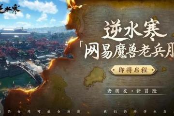 《逆水寒》宣布推出魔獸老兵服！將針對魔獸玩家翻新遊戲