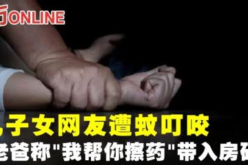 兒子女網友遭蚊叮咬　色老爸稱「我幫你擦藥」帶入房硬上