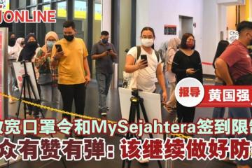 放寬口罩令和MySejahtera簽到限制　民眾有贊有彈：該繼續做好防疫