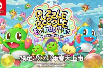 《益智泡泡龍：一起泡泡戰！》推出最新內容