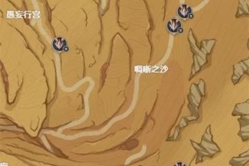 原神聖骸獸位置在哪